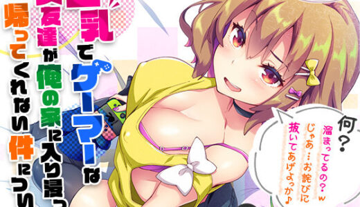 【無料で読める？】［2時間越え！］【巨乳】で【ゲーマー】な【女友達】が俺の家に入り浸って帰ってくれない件について［KU100］ 【ちょこうさぎ】