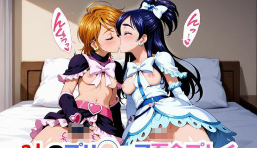 【無料で読める？】2人のプリ◯ュア百合プレイ 【AI博士】