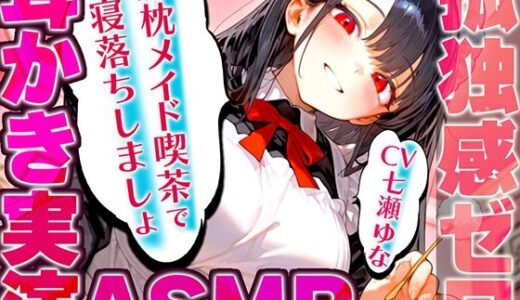 【無料で読める？】【耳かき実演特化/愛情たっぷりメイドの膝枕】孤独を忘れて癒しの夢に堕ちていく幸福感...快眠へ誘うバイノーラルASMR♪明日も良い日になりますように！ 【快音Club】