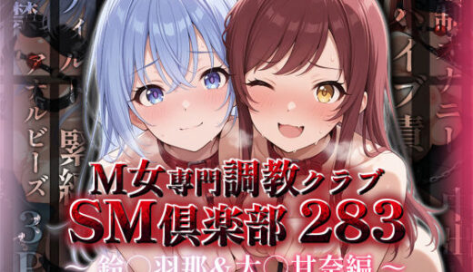 【無料で読める？】SMクラブ283 - 鈴木羽那＆大崎甘奈編 - 【アイ屋】
