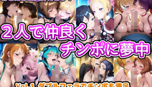 【無料で読める？】あなたの妄想叶えます！2人で仲良くチンポに夢中 Vol.1 ダブルフェラでチンポも満足 【アヘ顔好き集まれ！！ぬき処・朱作】