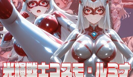 【無料で読める？】光輝戦士コスモ・ルミナ 【AI魔法少女】