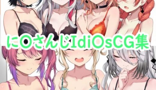 【無料で読める？】に〇さんじIdi〇sCG集 【reddon】