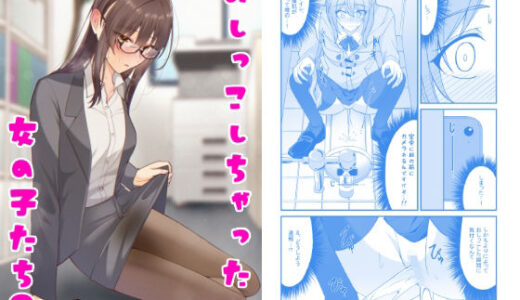 【無料で読める？】おしっこしちゃった女の子たち8 【カブト印】
