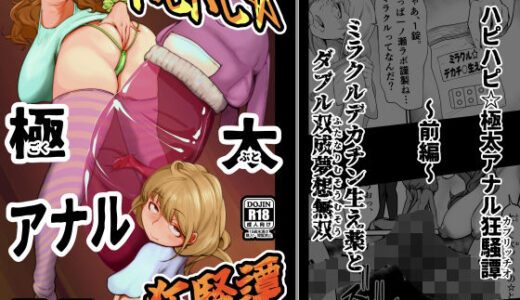 【無料で読める？】ハピハピ☆極太アナル狂騒譚 【月夜の研Q所】