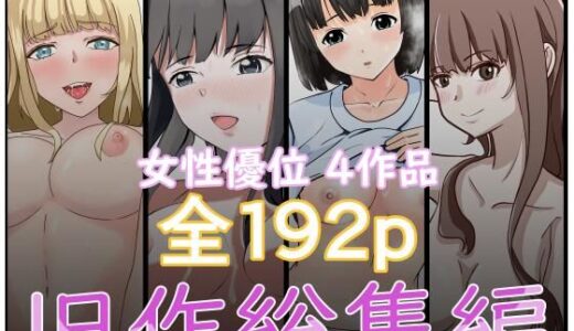 【無料で読める？】『2750円⇒1210円』女性優位旧作総集編 【しゃちほこ亭】