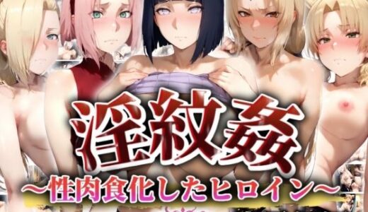 【無料で読める？】’淫紋姦’〜性肉食化したヒロイン〜疾風伝編編 【山手マン】