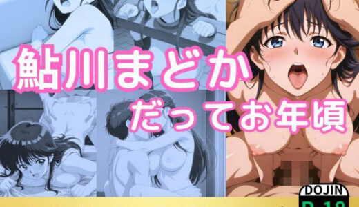 【無料で読める？】鮎川まどかだってお年頃 【鈴花アート】