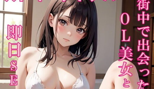 【無料で読める？】【実録】23歳 街中で出会ったOL美女をナンパして中出しSEX【ストリートナンパ】 【氷室】