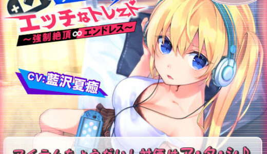 【無料で読める？】【2時間越え！】ゲーマーちゃんとのエッチなトレード〜強○絶頂エンドレス〜【KU100バイノーラル】 【ちょこうさぎ】