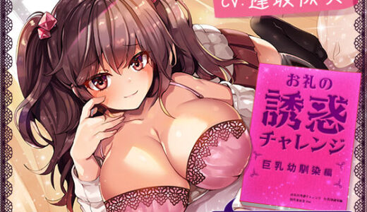 【無料で読める？】【約3時間】お礼の誘惑チャレンジ 巨乳幼馴染編 〜アタシの7色ボイスで堕としてあげる♪〜【KU100バイノーラル】 【ちょこうさぎ】