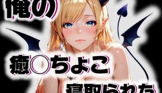 【無料で読める？】俺の癒◯ちょこが寝取られた 【愛ここから】