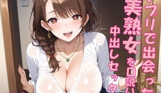 【無料で読める？】【実録】42歳 美熟女と中出しセックス  デートからエッチの流れをつくって、自宅でSEX 【氷室】