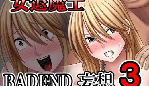 【無料で読める？】女退魔士BADEND妄想3 【バイオレット】