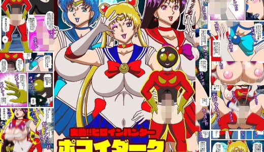 【無料で読める？】出動！！ヒロインハンターポコイダーク VSセーラー戦士 【舞狩の屋台】