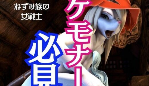 【無料で読める？】獣界隈の淡麗な美女ネズミの国のフライヤとアナルゴブリンの絶頂動画詰め合わせパック 【月桂樹】