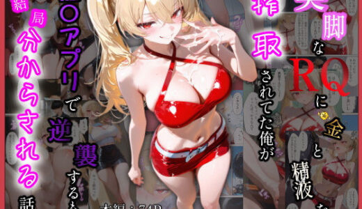 【無料で読める？】美脚なレースクイーンに金と精液を搾取されてた俺が催〇アプリで逆襲するも結局分からされる話 【モチマル】