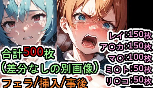 【無料で読める？】犯〇れる新世紀の女たち（エヴァ〇ゲリ〇ン）【セット作品＋α】 【Iqo’s Sexuality Management.】
