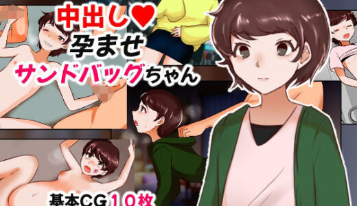 【無料で読める？】中出し孕ませサンドバッグちゃん 【へいわ堂】