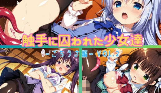 【無料で読める？】触手に囚われた少女達 〜ごちうさ編〜 Vol.2 【星のアトリエ】