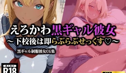 【無料で読める？】えろかわ黒ギャル彼女〜下校後は即らぶらぶせっくす〜 【AI-beauty2.5】