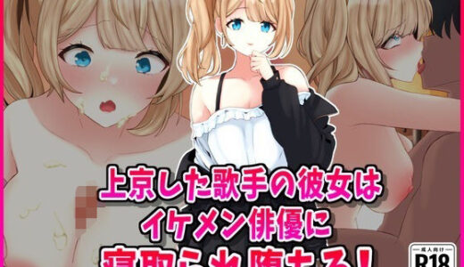 【無料で読める？】信じて送り出した歌手志望の彼女はイケメン俳優に寝取られていた！ 【峰田虎次郎】