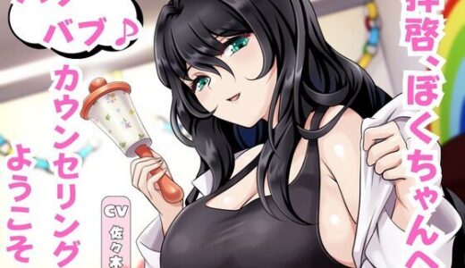 【無料で読める？】拝啓、ぼくちゃんへ。バブバブ♪ カウンセリングへようこそ♪ 【マゾぷりん】