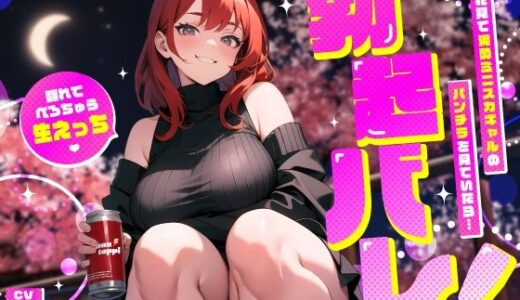 【無料で読める？】新歓花見で泥●ミニスカギャルのパンチラを見ていたら…勃起バレ！隠れてべろちゅう生えっち 【ちゃんとぴ発電所】