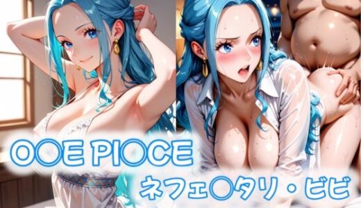 【無料で読める？】O◯E PI◯CE ネフェ◯タリ・ビビ パパ活はじめました。 【愛ここから】