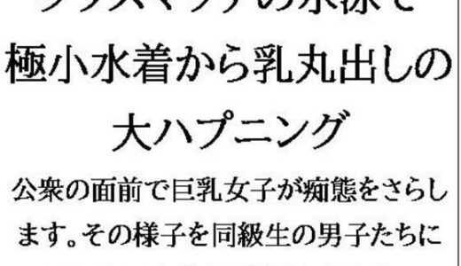 【無料で読める？】クラスマッチの水泳で、極小水着から乳丸出しの大ハプニング！ 【CMNFリアリズム】