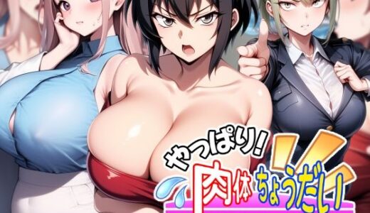 【無料で読める？】やっぱり！肉体ちょうだい〜お堅い美女もお願いされたら断れない〜 【AfterImage】