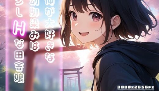 【無料で読める？】俺が大好きな幼馴染みは少しHな田舎娘 vol.2 【Rabbit Noir】