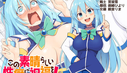 【無料で読める？】この素晴らしい性癖に祝福を！ 【ボトムズ】