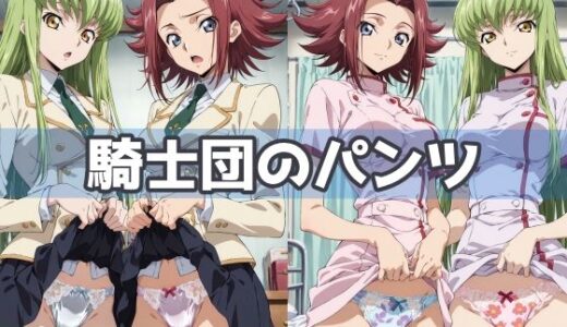 【無料で読める？】騎士団のパンツ 【五本木ポメ】