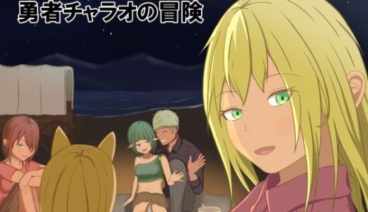 【無料で読める？】勇者チャラオの冒険 【ウエストヒル・サマーウッズ】