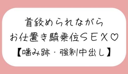 【無料で読める？】【マゾ向け】嫉妬したメンヘラ彼女に首絞められながらお仕置き騎乗位で搾り取られる【噛み跡/焦らし/言葉責め/中出し】 【みこるーむ】