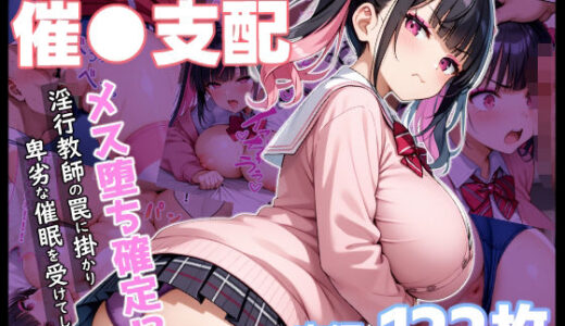 【無料で読める？】生意気な地雷系JKを催●支配 【しろっぷ★ど〜る】