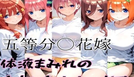 【無料で読める？】五等分の全裸セックス 【かわいあい】