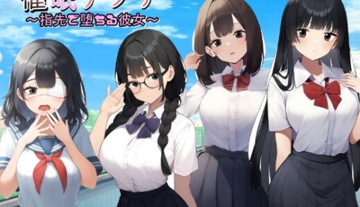 【無料で読める？】催●アプリ  指先で堕ちる彼女 【異端児AI】