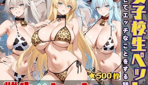 【無料で読める？】女子校生をペットにしてエッチなことをする話 【StableWorks】