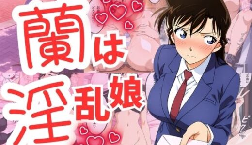 【無料で読める？】蘭は淫乱娘 【エロス・ラビリンス】