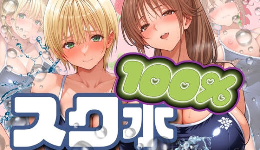 【無料で読める？】スク水100％ 【パイパイロット】