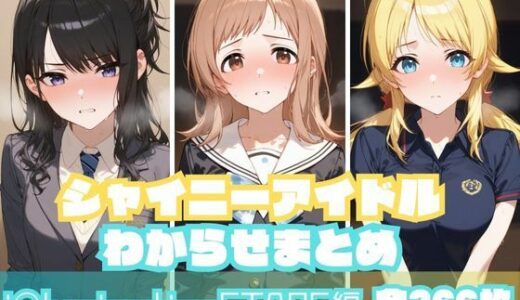 【無料で読める？】シャイニーアイドルわからせまとめ i〇luminationSTARS編 【memento森】