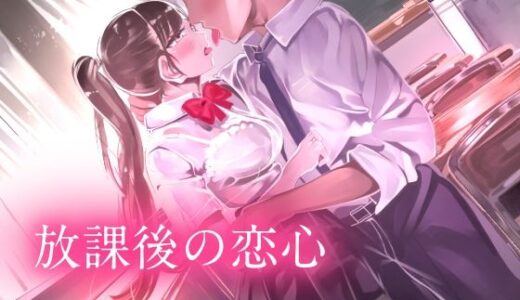 【無料で読める？】放課後の恋心 -my precious story- 【やすの岬】