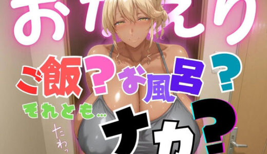 【無料で読める？】おかえり ご飯？お風呂？それとも…ナカ？ 【身勝手】