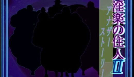 【無料で読める？】淫楽の住人2アナザー 【北武堂】