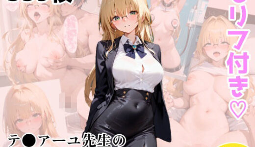 【無料で読める？】【Tol●veる】テ●アーユ先生のエッチな課外授業 【アトリエわたあめ】