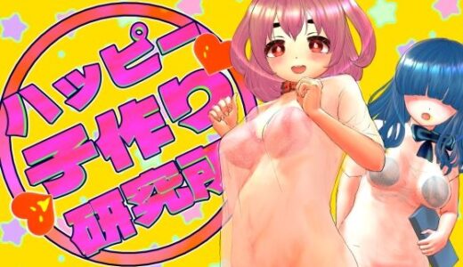 【無料で読める？】ハッピー子作り研究所 【岡本女平】