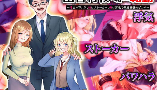 【無料で読める？】田舎村役場に転勤  〜妻はパワハラ、娘はストーカー、俺は浮気で家庭崩壊のピンチ！〜 【Excite engine】