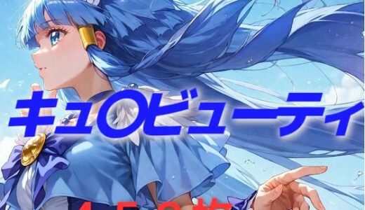 【無料で読める？】プリキュア敗北フルボッコはらませ姦 青〇れいか 【AIUEOEKAKI】